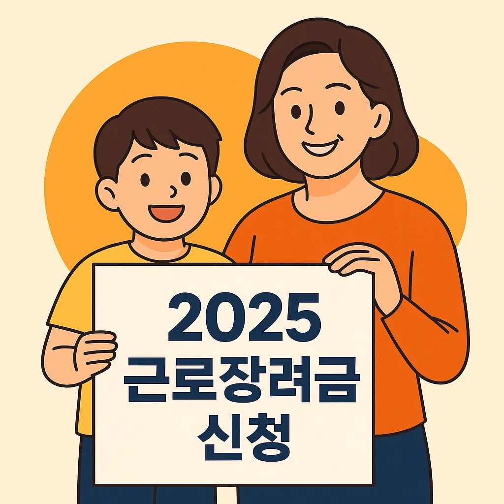 근로장려금 신청 방법 기간, 자격_1