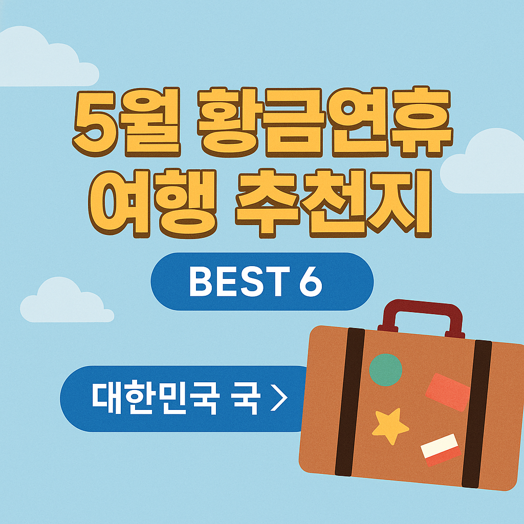 5월 황금연휴 관련 사진