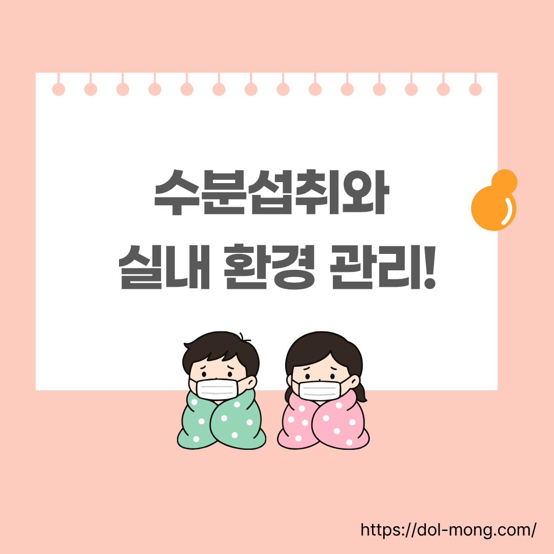 수분섭취와 실내 환경 관리를 통한 유아폐렴 예방