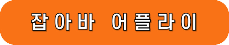 잡아바 어플라이 바로가기 링크 버튼