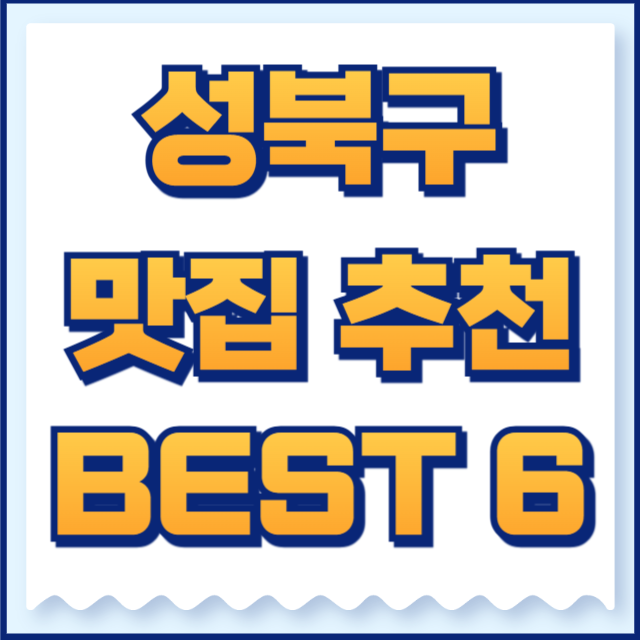 성북구 맛집