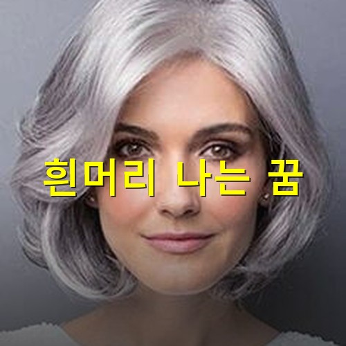 흰머리가-아주-곱게-어울리는-여성