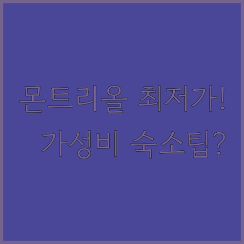 몬트리올 세인트로랑 2박 3일 여행 ..