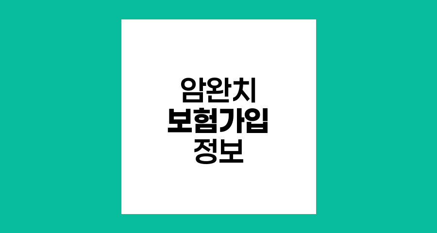 암 완치 후 보험가입 핵심 정보