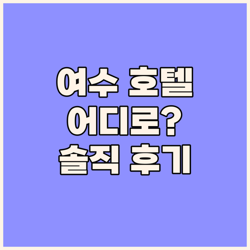 여수 호텔 어디로 갈까 호텔 케니 여