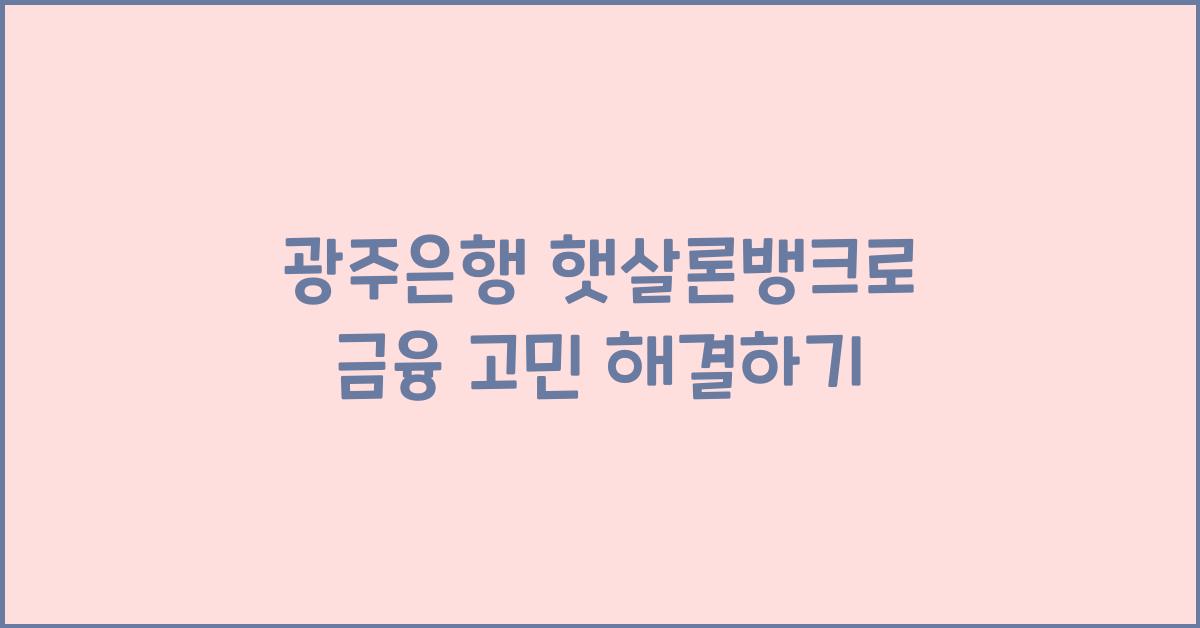 광주은행 햇살론뱅크