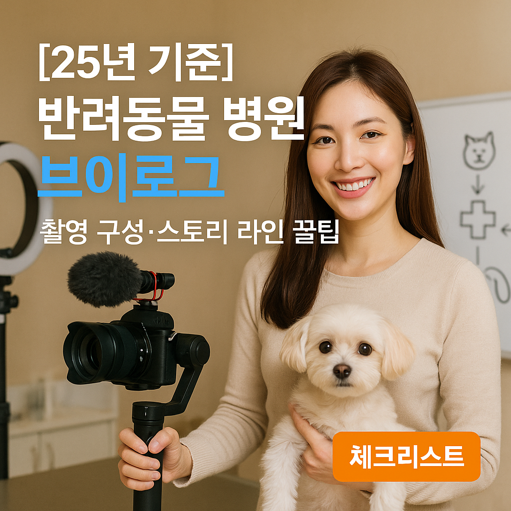 [25년 기준] 반려동물 병원 브이로그 – 촬영 구성·스토리 라인 꿀팁