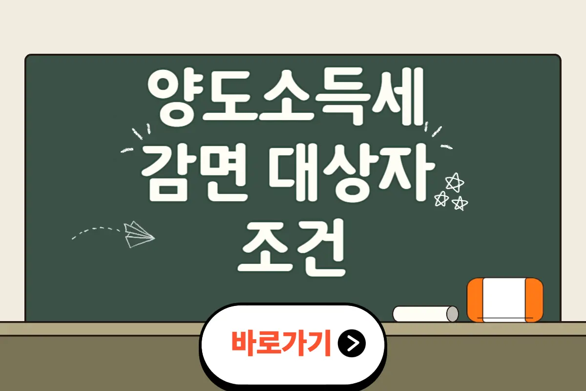 양도소득세 감면 대상자 조건