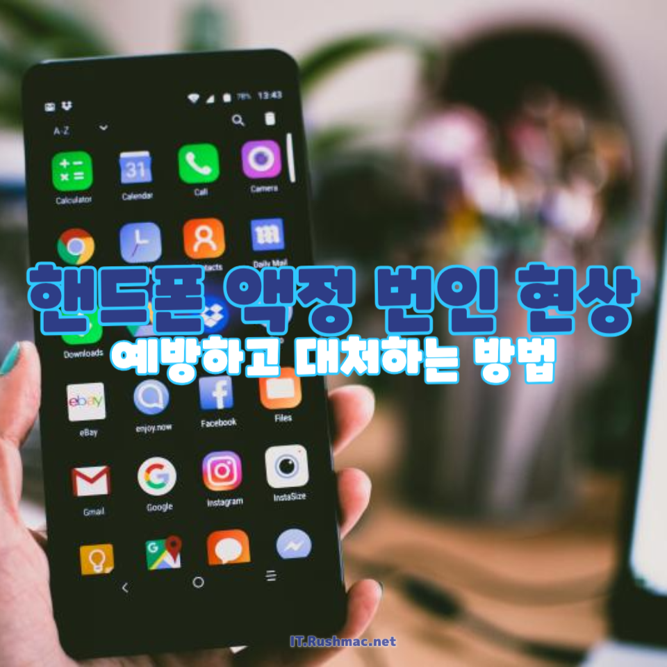 핸드폰 액정 번인 현상