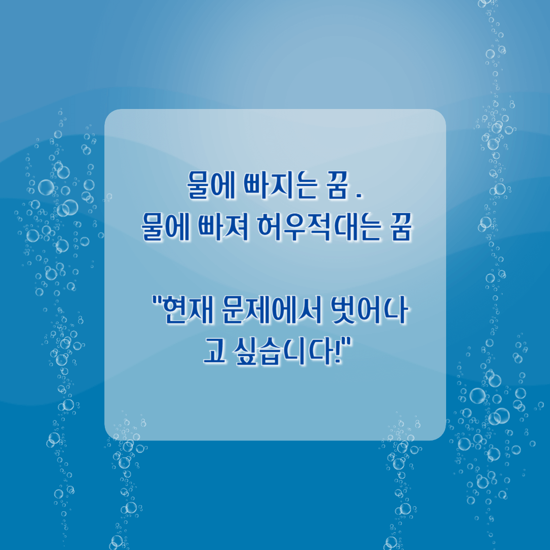 물에 빠지는 꿈. 물에 빠져 허우적대는 꿈