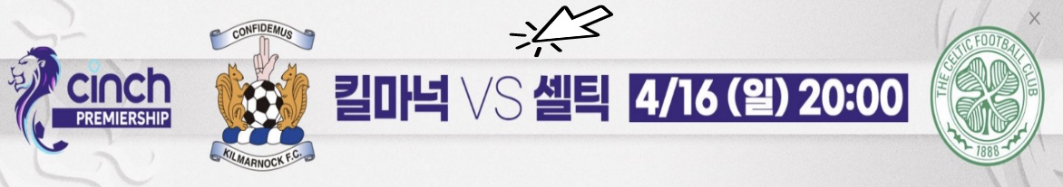 스코티시 프리미어십 킬마넉 셀틱 실시간 중계 보러 가기