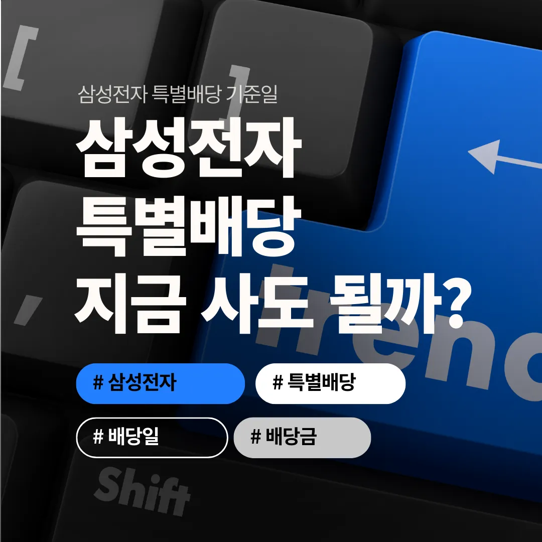 삼성전자 특별배당 기준일, 지금 사도 받을 수 있을까?