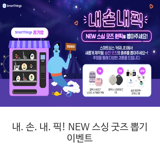 내.-손.-내.-픽!-NEW-스싱-굿즈-뽑기-이벤트