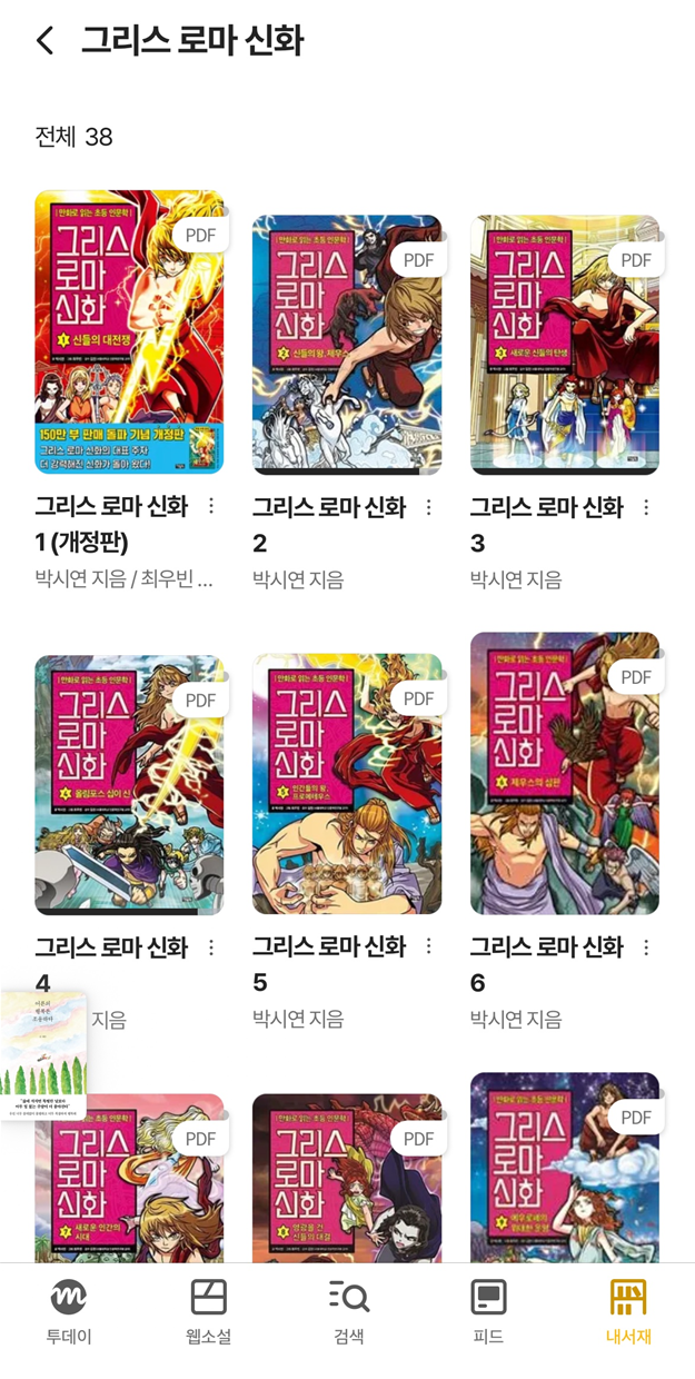 밀리의서재 그리스로마신화