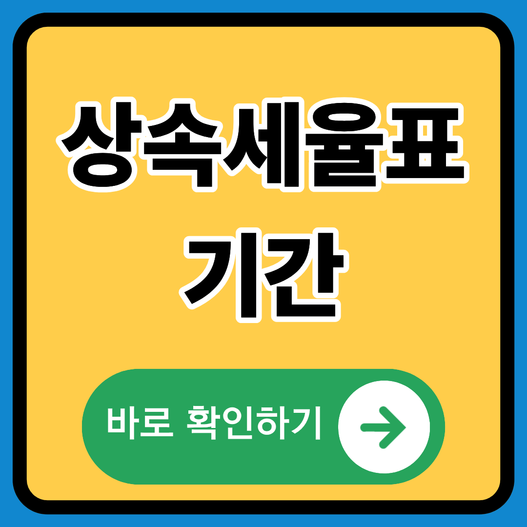 상속세율표 기간 정확히 알기