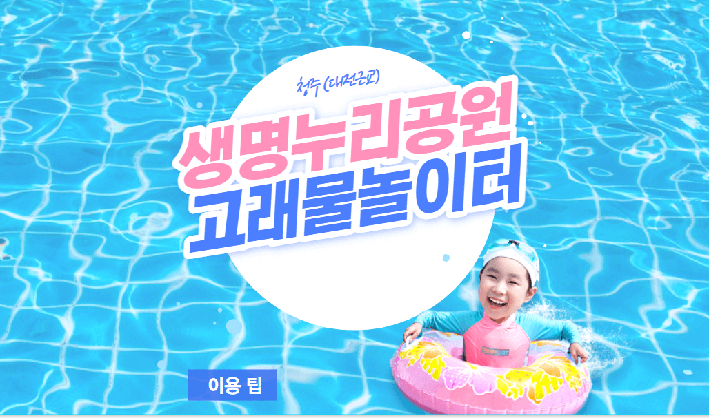 대전근교 청주 무료물놀이장