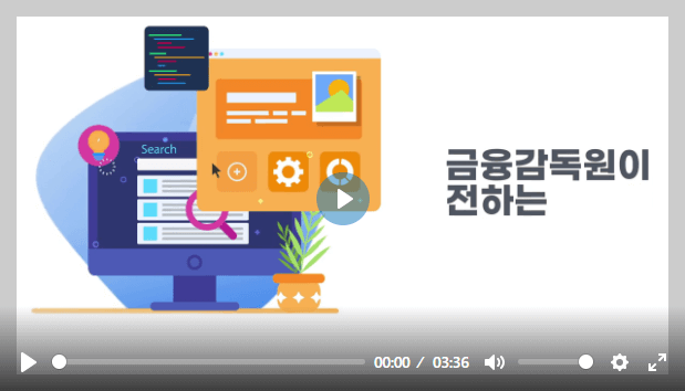 금융감독원이 전하는 금융정보