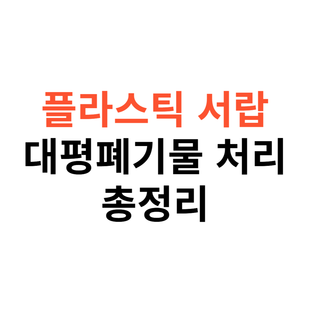 대형폐기물 처리