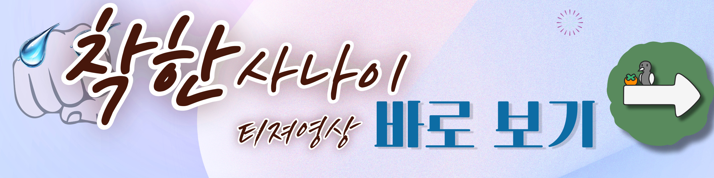 착한 사나이 티져영상 바로보기