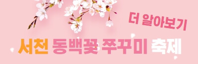 동백꽃쭈꾸미축제