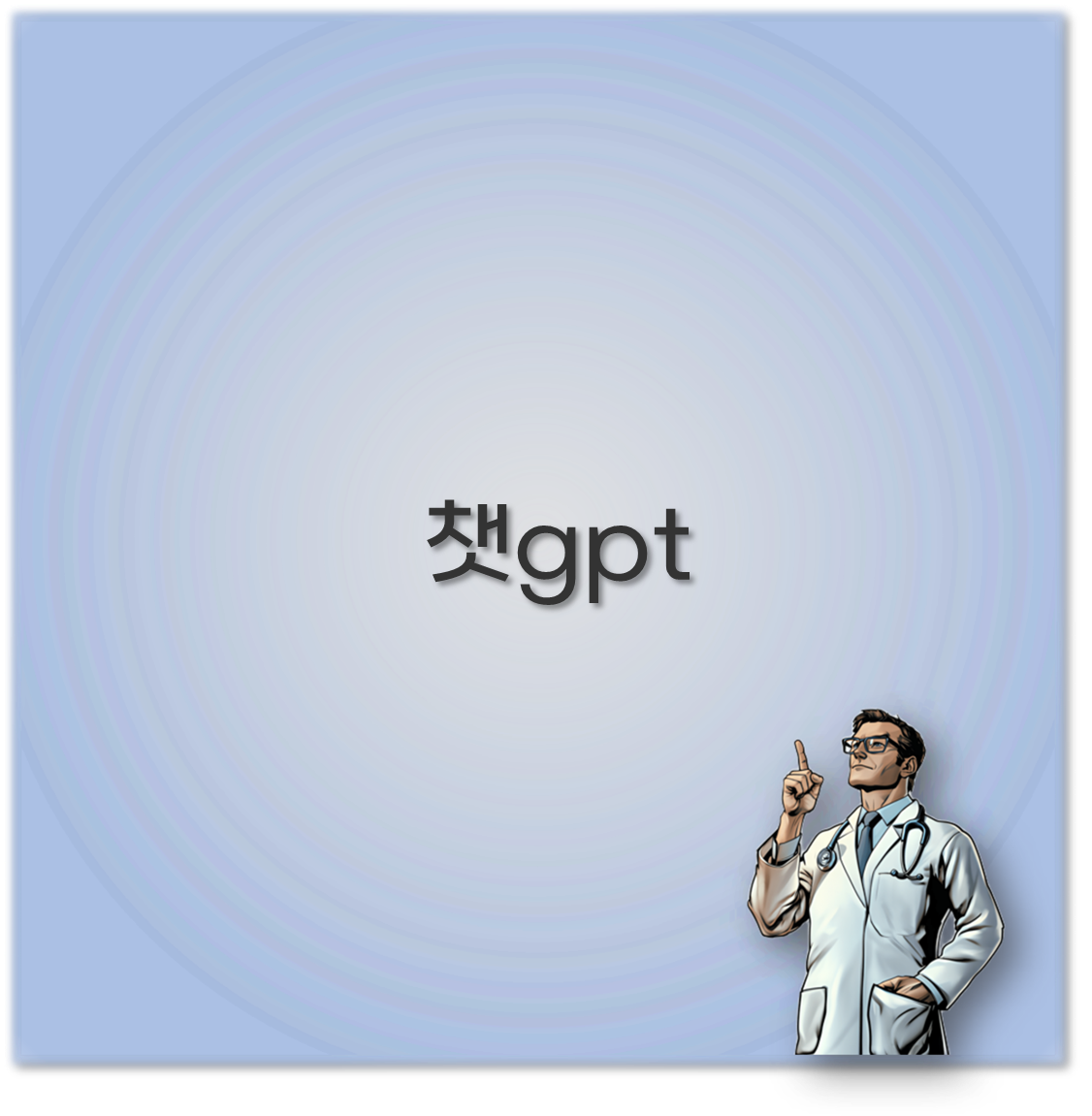 챗gpt