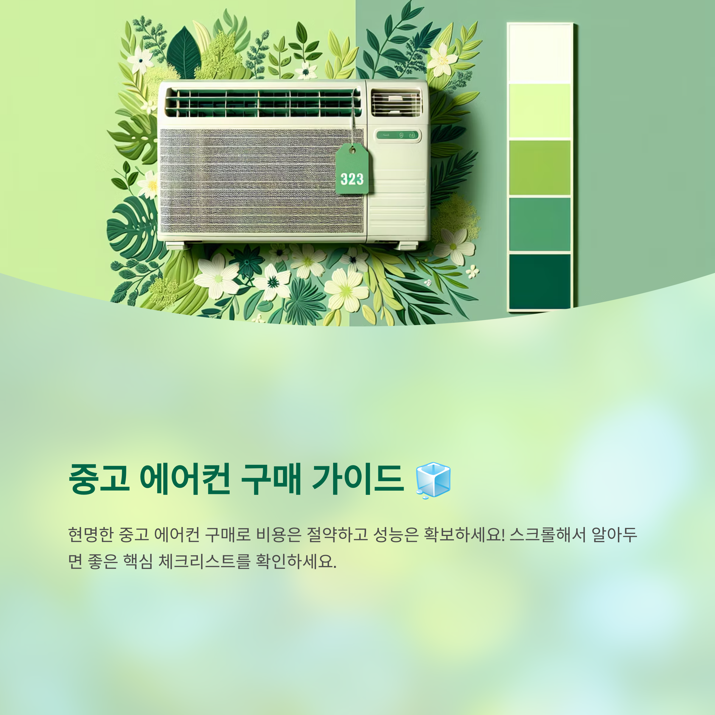 중고 에어컨 살 때 절대 놓치면 안 되는 체크포인트 7가지