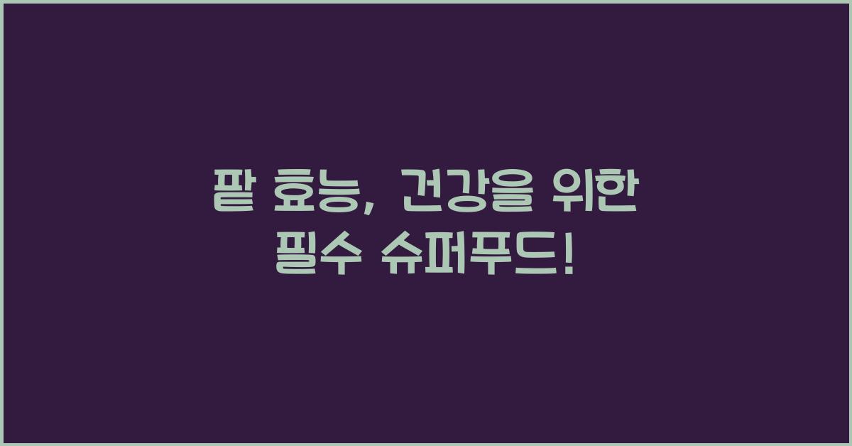 팥 효능