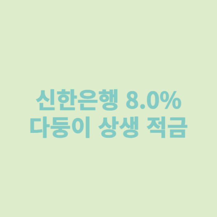 신한은행 8.0% 다둥이 상생 적금