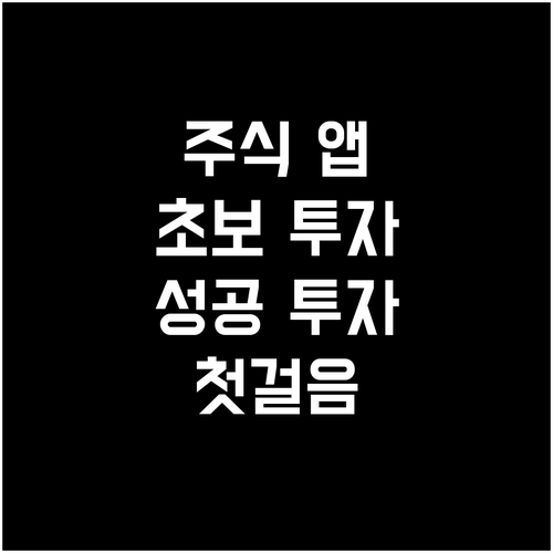 초보 투자자를 위한 주식 앱 활용법:..