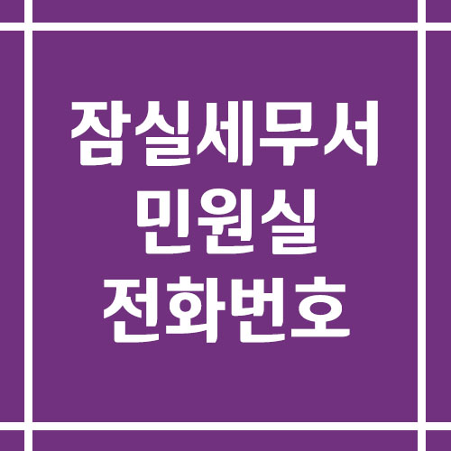 잠실세무서 민원실 전화번호 운영시간