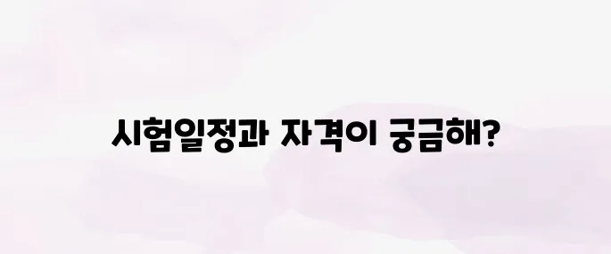 조경기능사 시험일정 및 응시자격 (2025년)