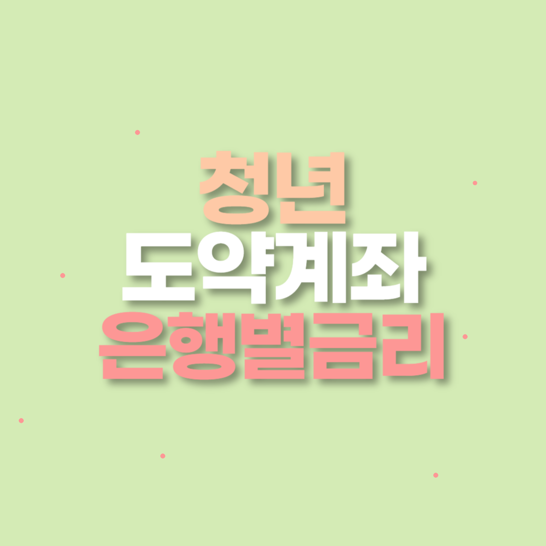 청년 도약 계좌 우대 금리 조건 은행 신청 방법