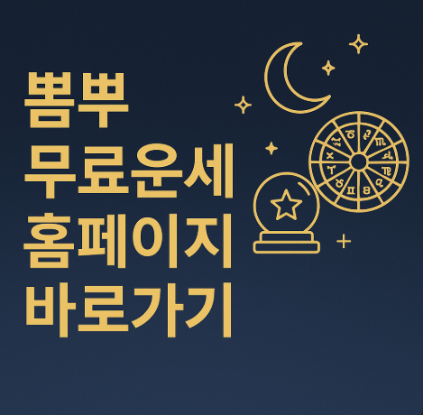 뽐뿌-무료운세-홈페이지-바로가기