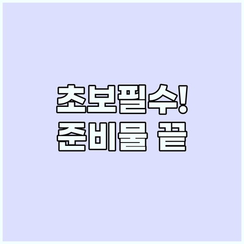 해외여행 준비물 리스트 초보자가 반드..