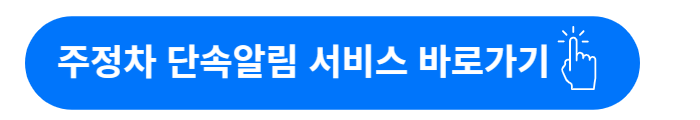 주정차단속 알림 서비스 신청