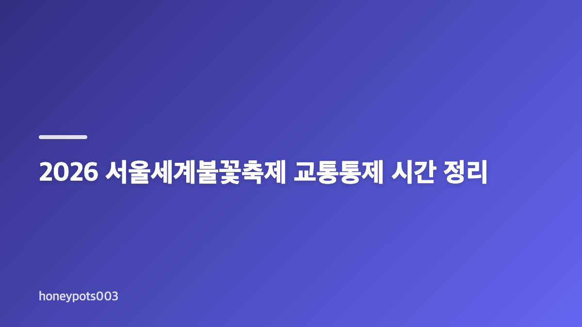 2026 서울세계불꽃축제 노들섬 입장 조건과 관람 방식
