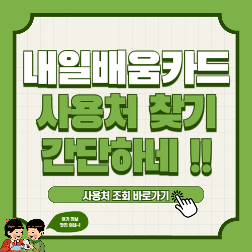 내일배움카드 사용처 및 훈련기관 찾는법