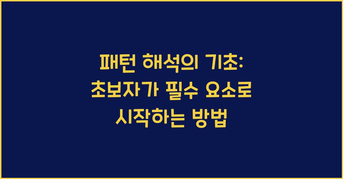 패턴 해석의 기초: 초보자가 알아야 할 필수 요소