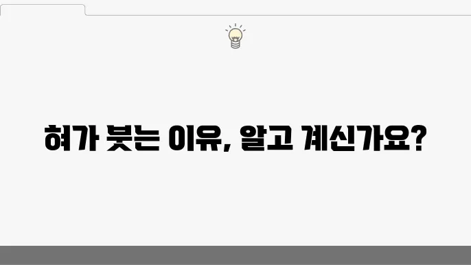 혀 붓기 증상의 완화 방법