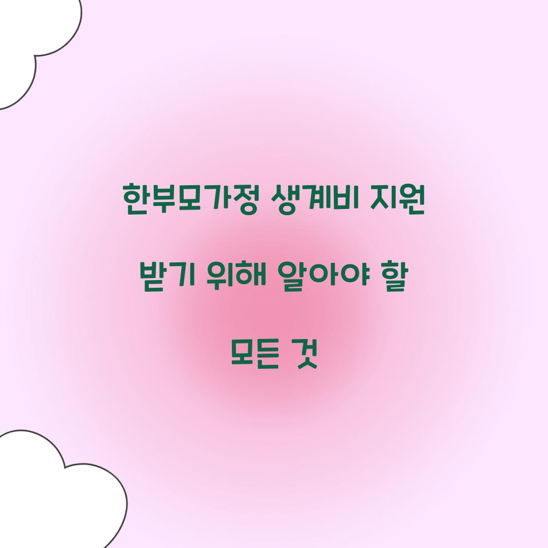 한부모가정 생계비 지원