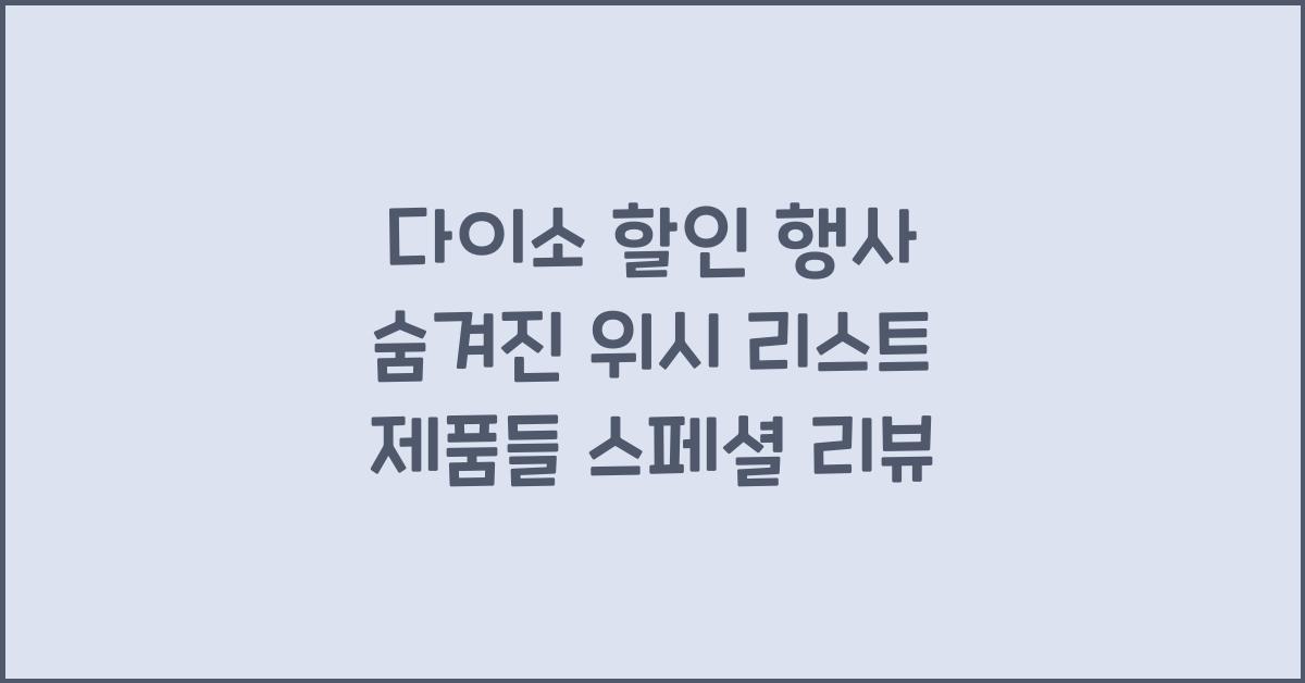 다이소 할인 행사