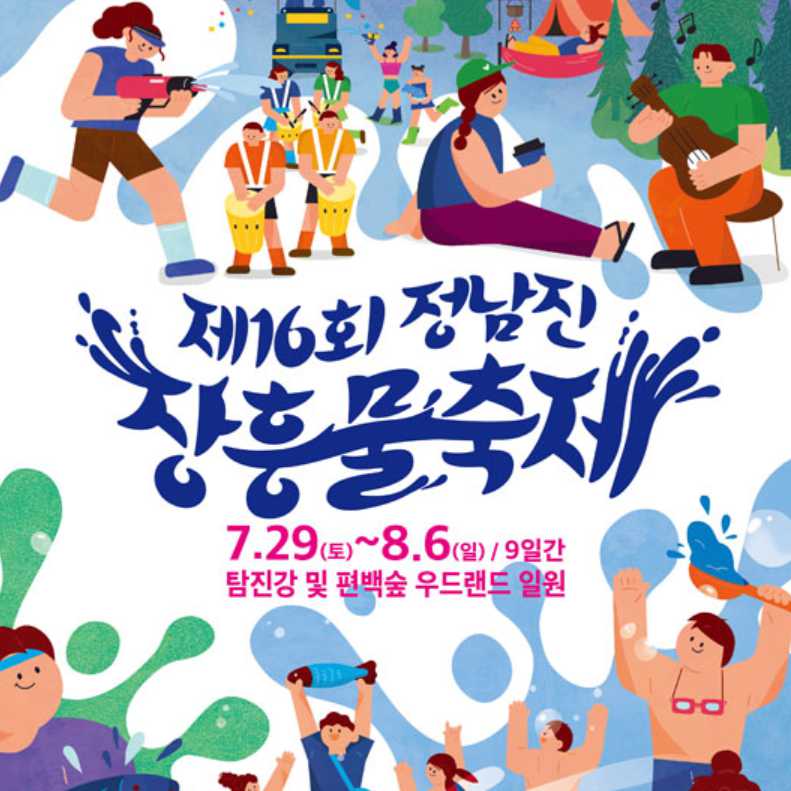장흥물축제