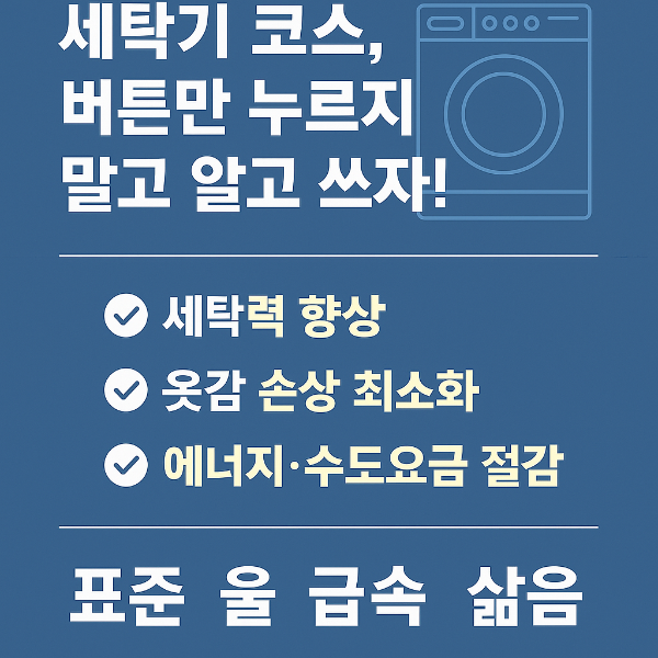 세탁기의 다양한 코스를 제대로 알고 사용할 것을 강조하는 카드뉴스. 세탁력 향상, 옷감 손상 최소화, 에너지 절감의 효과가 체크리스트 형태로 안내되어 있고, 표준, 울, 급속, 삶음 코스가 나열됨.