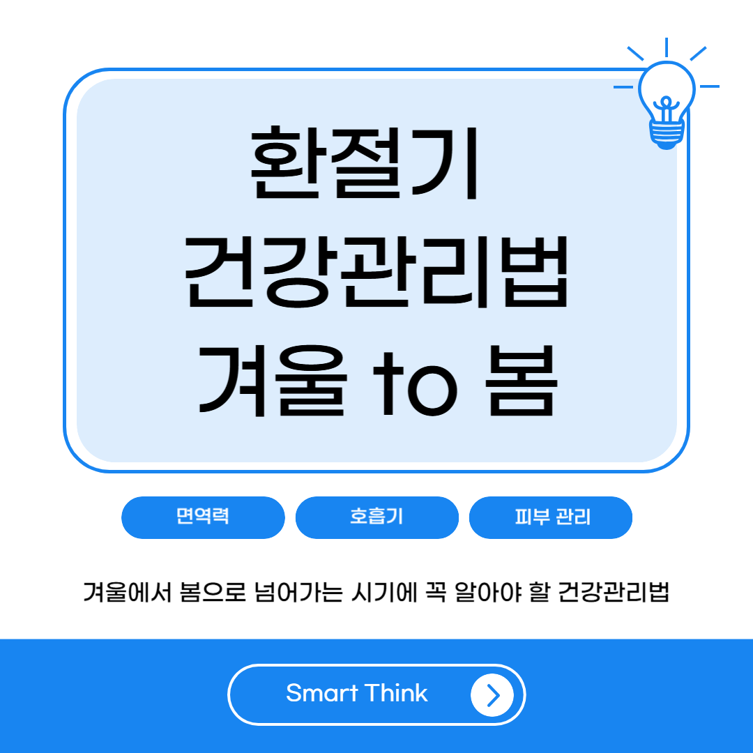 환절기 건강관리법 - 겨울 to 봄