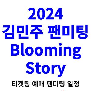 김민주-팬미팅-티켓팅-예매-2024-일정