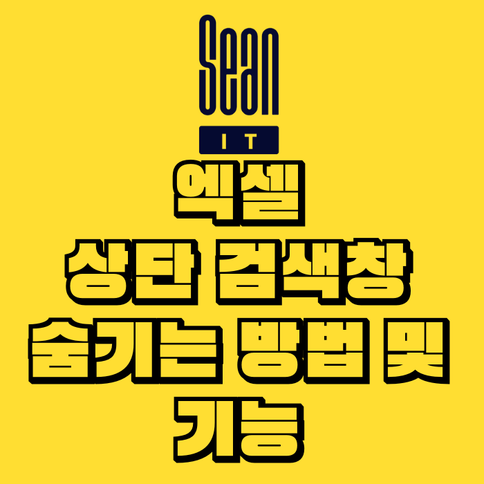 엑셀 상단 검색창 숨기는 방법 및 기능