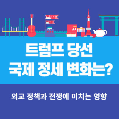 트럼프 재선 영향
국제 정세 변화
우크라이나 전쟁 트럼프
이스라엘 하마스 분쟁 트럼프
미국 외교 정책 변화
트럼프 외교 정책
우크라이나 지원 축소
중동 평화 프로세스
트럼프 재선 국제사회
2024 미국 대선