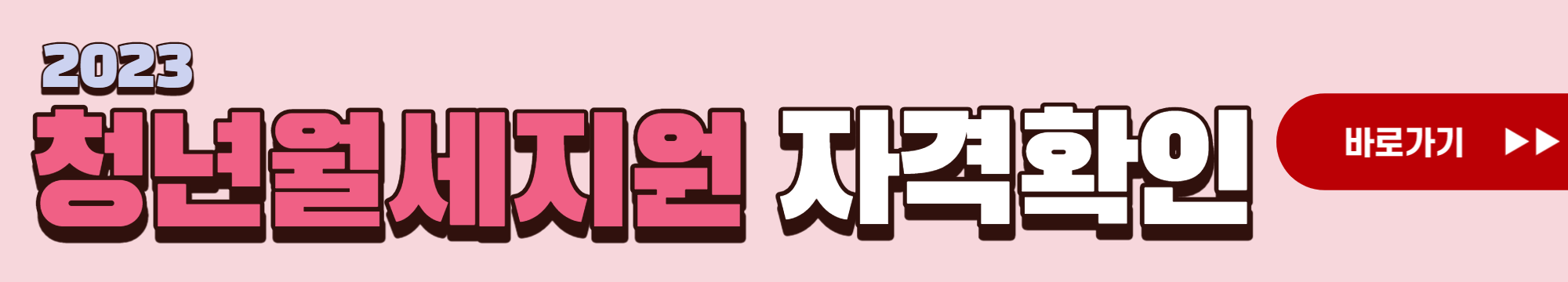 청년월세지원