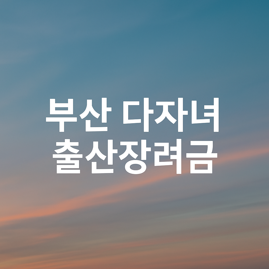부산 다자녀 출산장려금
