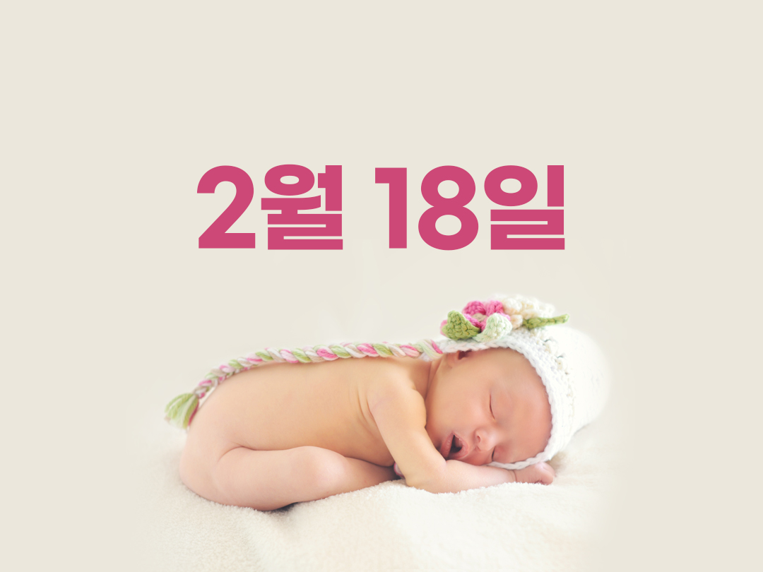 2월 18일 천주교 여자세례명